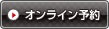 オンライン予約